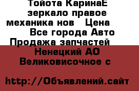 Тойота КаринаЕ зеркало правое механика нов › Цена ­ 1 800 - Все города Авто » Продажа запчастей   . Ненецкий АО,Великовисочное с.